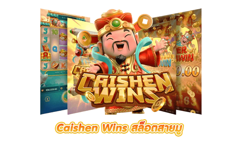 Caishen-Wins by ผึ้ง สล็อต